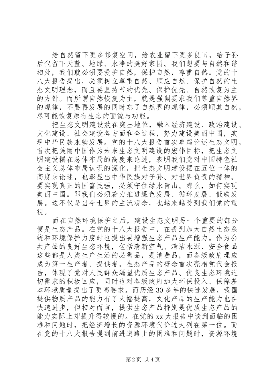 生态文明建设心得体会_第2页