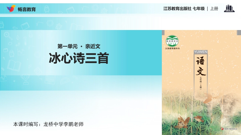 【课件】《冰心诗三首》第二课时课件(苏教版)_第1页