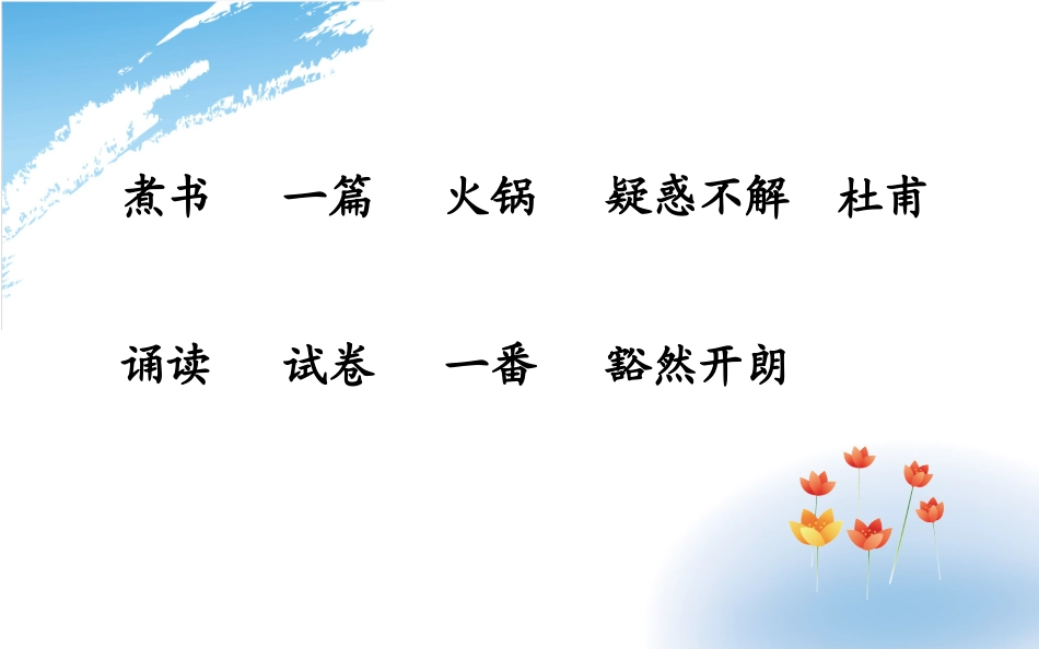 三年级语文-鄂教版-煮书-(2)_第2页