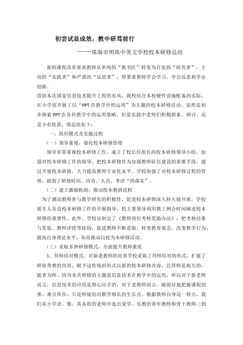 珠海市明珠中英文学校校本研修总结_第1页