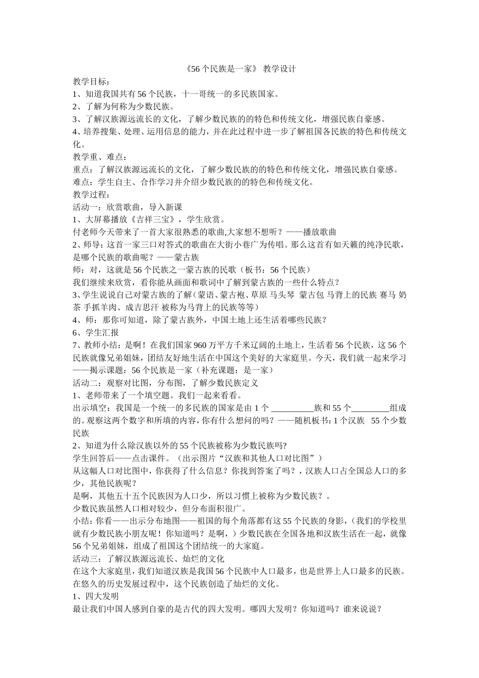《56个民族是一家》教学设计_第1页