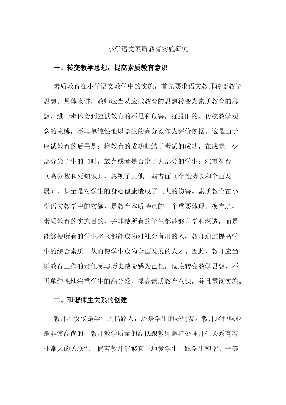 小学语文素质教育实施研究5_第1页