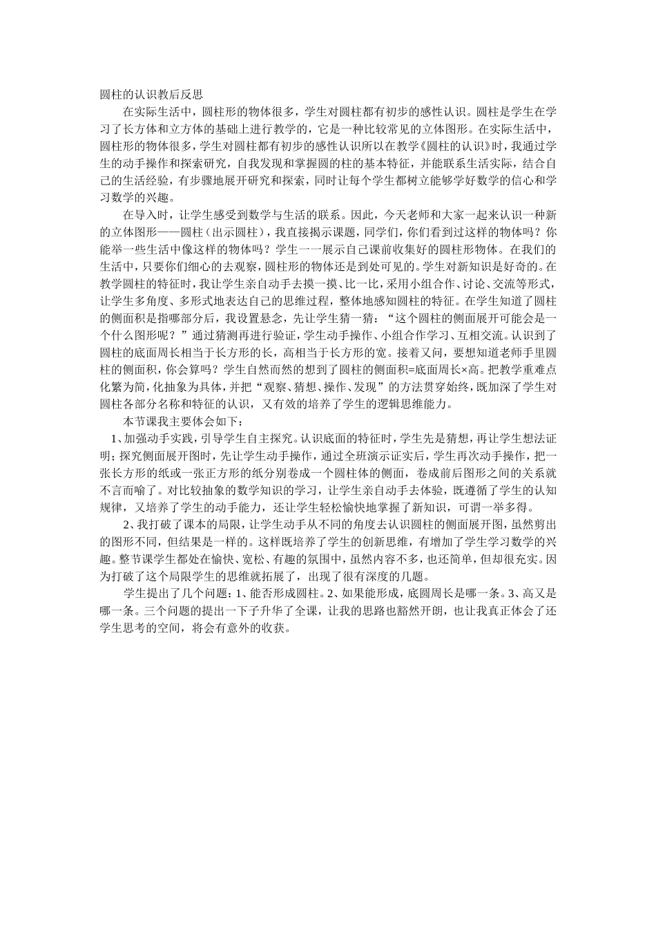 圆柱的认识教学反思_第1页