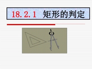 八年级数学--矩形的判定（课件）