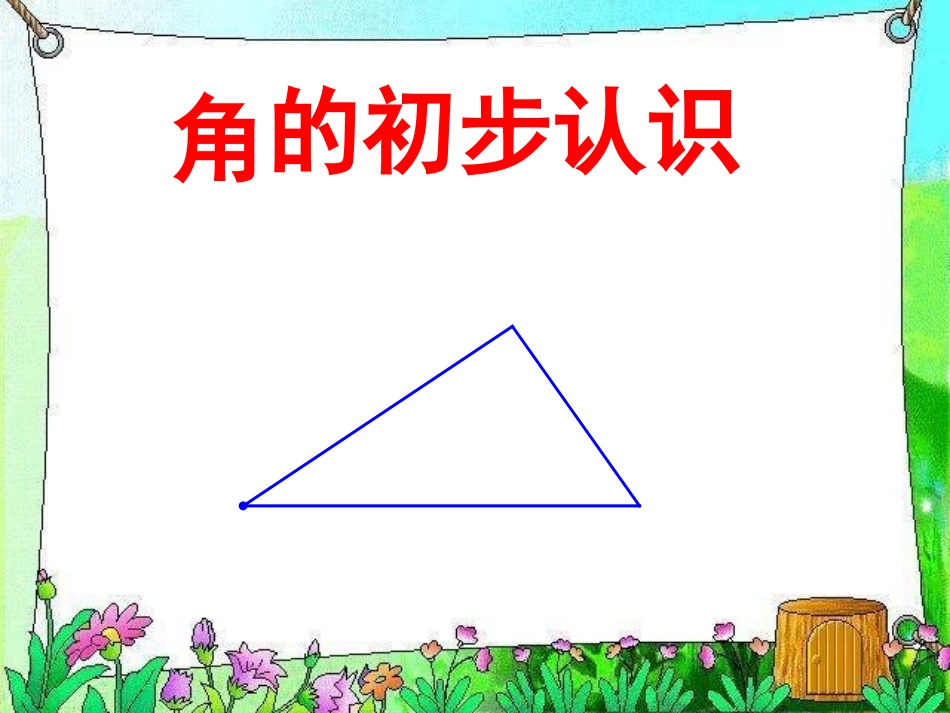 角的初步认识 (2)_第1页