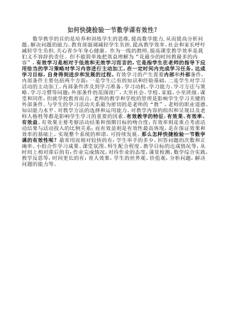 如何快捷检验一节数学课有效性？