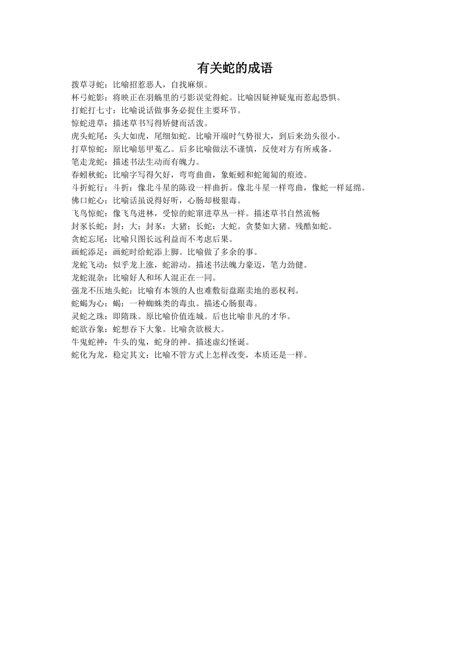 《观蛇舞》拓展-有关蛇的成语_第1页