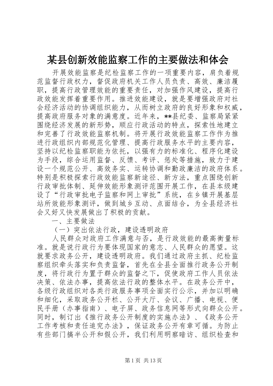 某县创新效能监察工作的主要做法和体会_第1页