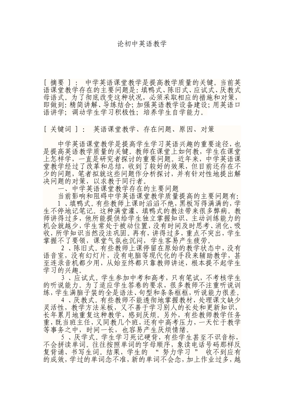 论初中英语教学_第1页