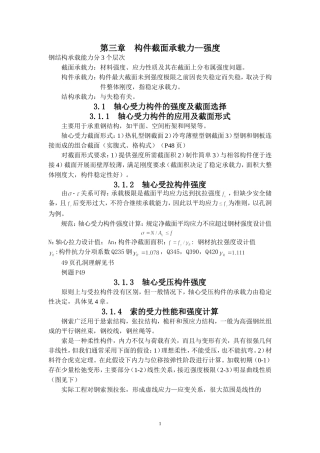 钢结构基本原理第三章  构件截面承载力 强度