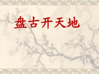 18.《盘古开天地》课件-(2)