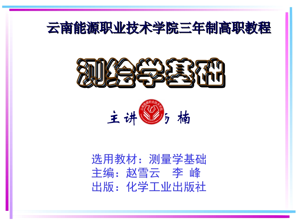 第二章 测量学的基本知识_第1页