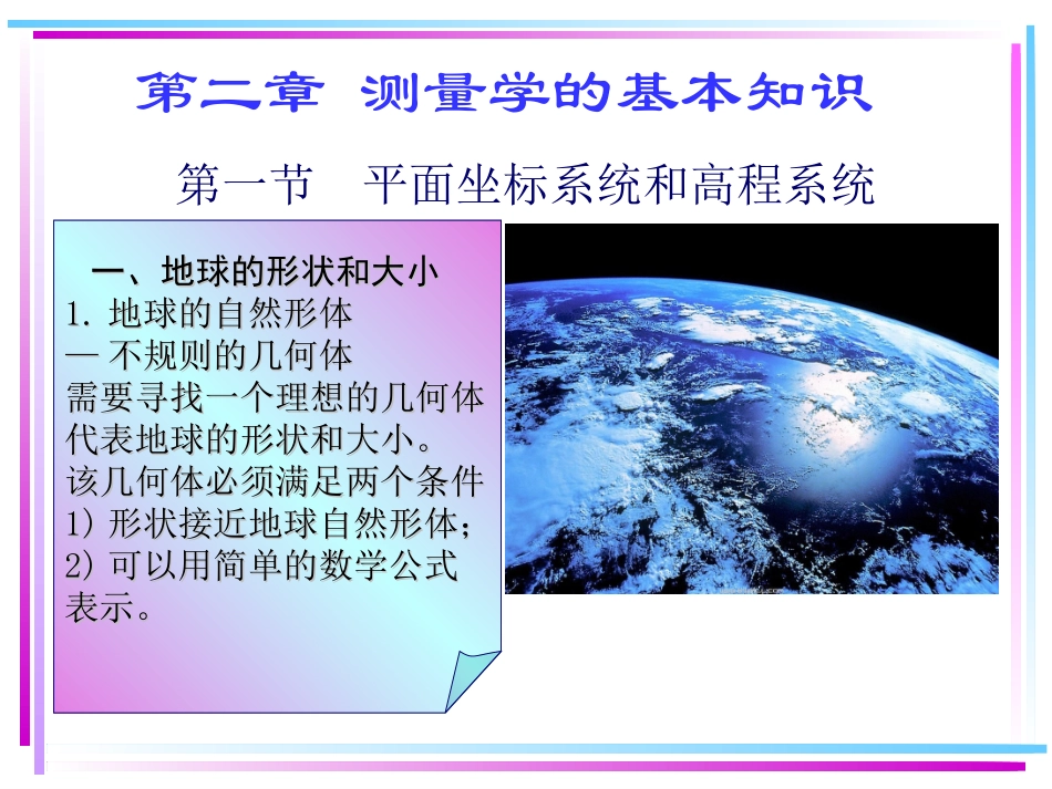 第二章 测量学的基本知识_第2页