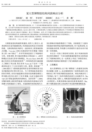 某大型博物馆结构风致响应分析_周晅毅