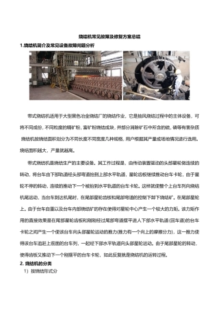 烧结机常见故障及修复方案总结