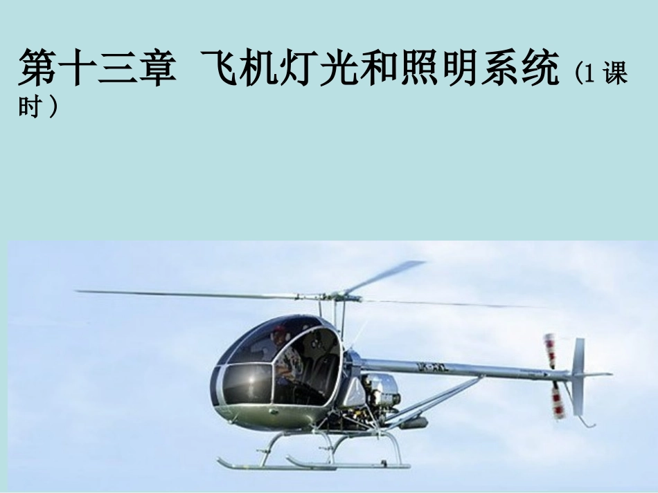 第十三章飞机灯光和照明系统_第1页