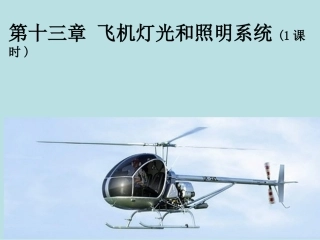 第十三章飞机灯光和照明系统
