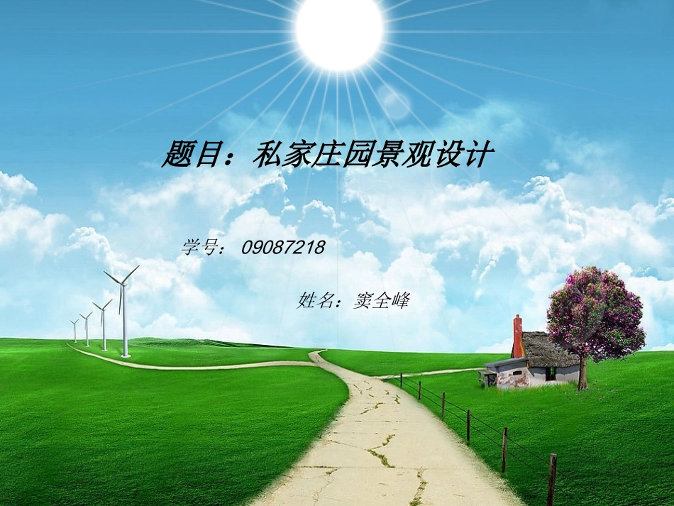 庄园景观设计_第1页