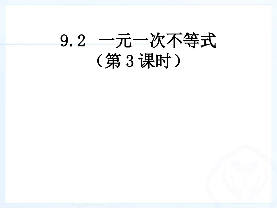 一元一次不等式实际应用-(2)_第1页