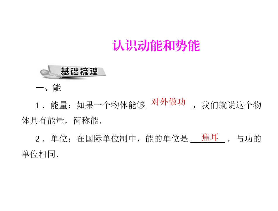 《11.4-认识动能和势能》课件4_第1页