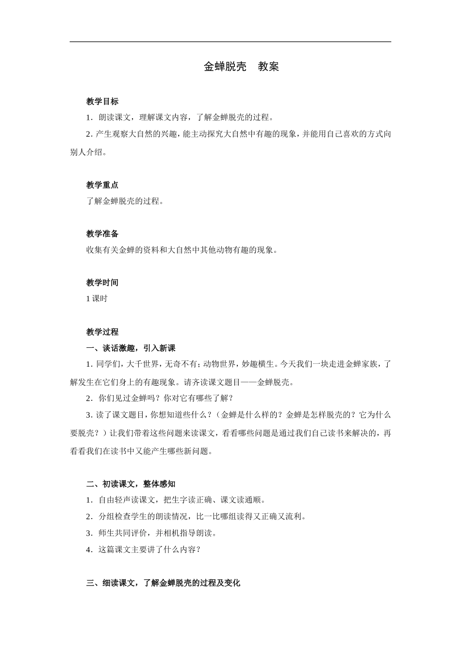 金蝉脱壳-教案_第1页