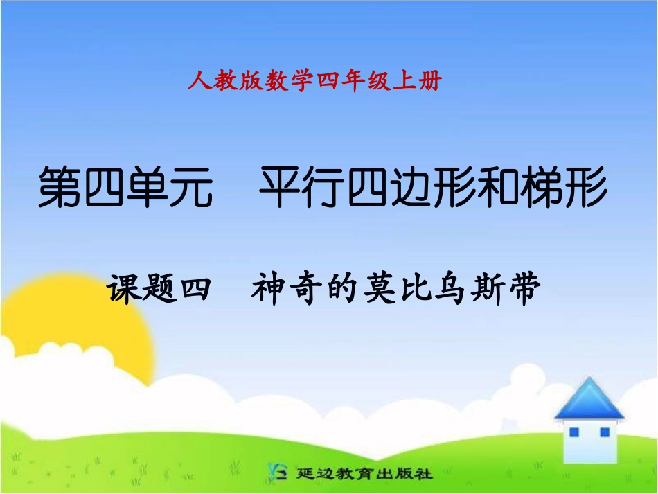 神奇的莫比乌斯带_第1页