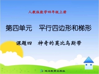 神奇的莫比乌斯带