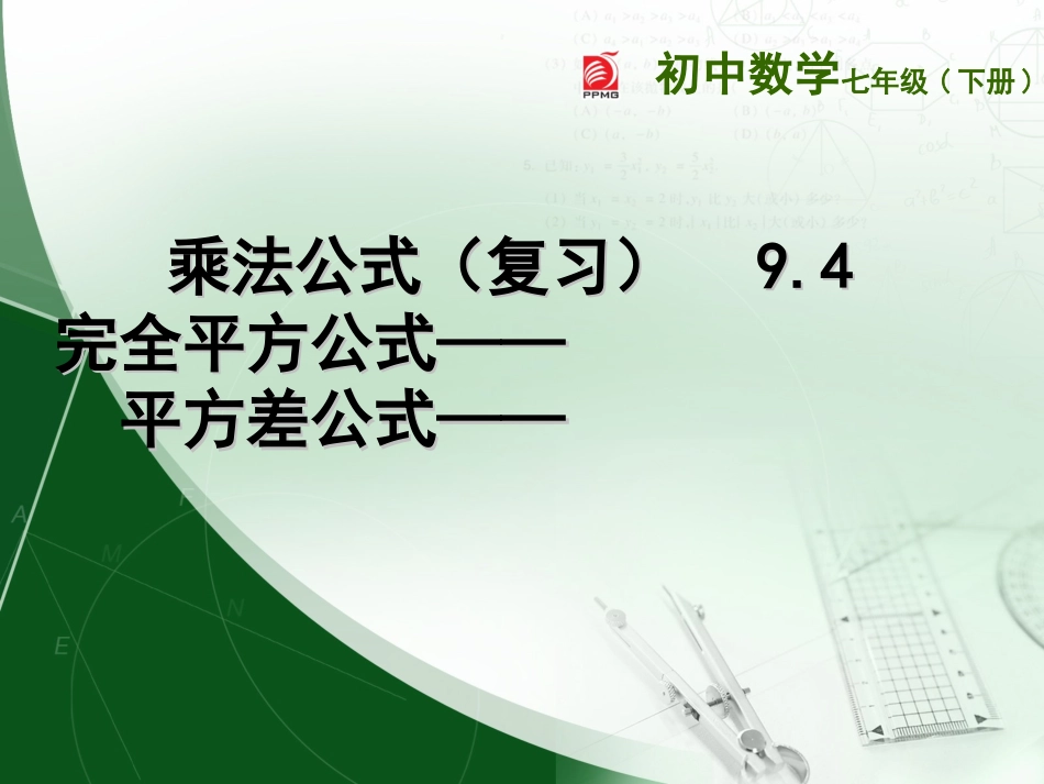 9.4乘法公式3_第1页
