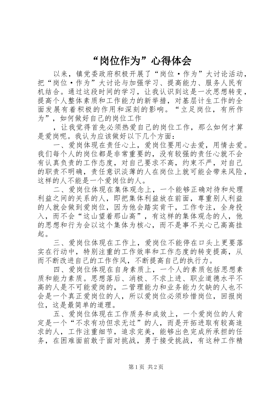 “岗位作为”心得体会_第1页