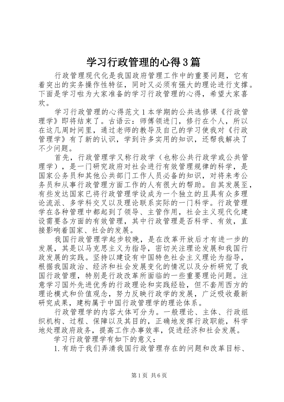学习行政管理的心得3篇_第1页