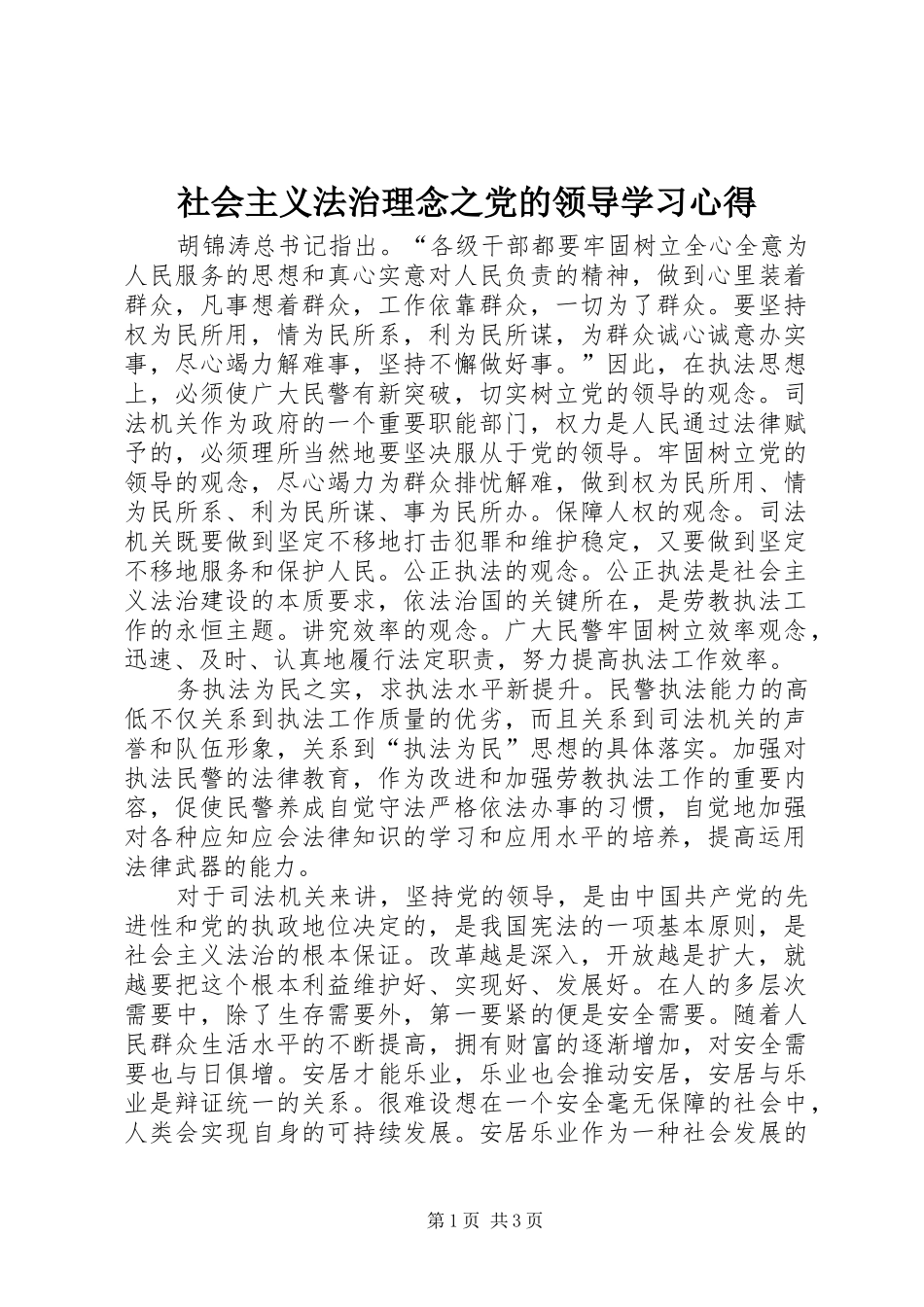 社会主义法治理念之党的领导学习心得_第1页