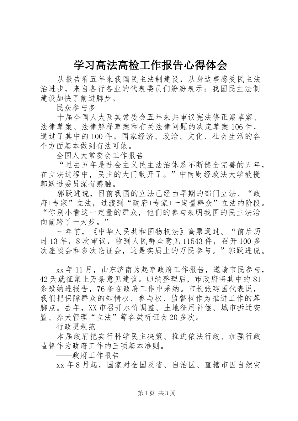 学习高法高检工作报告心得体会_第1页