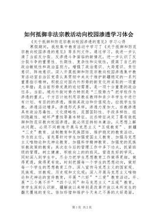 如何抵御非法宗教活动向校园渗透学习体会