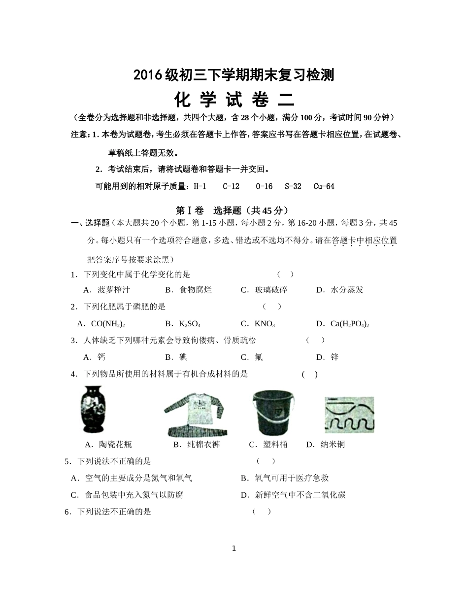 2016级初三下学期期末复习-化学综合练习二_第1页