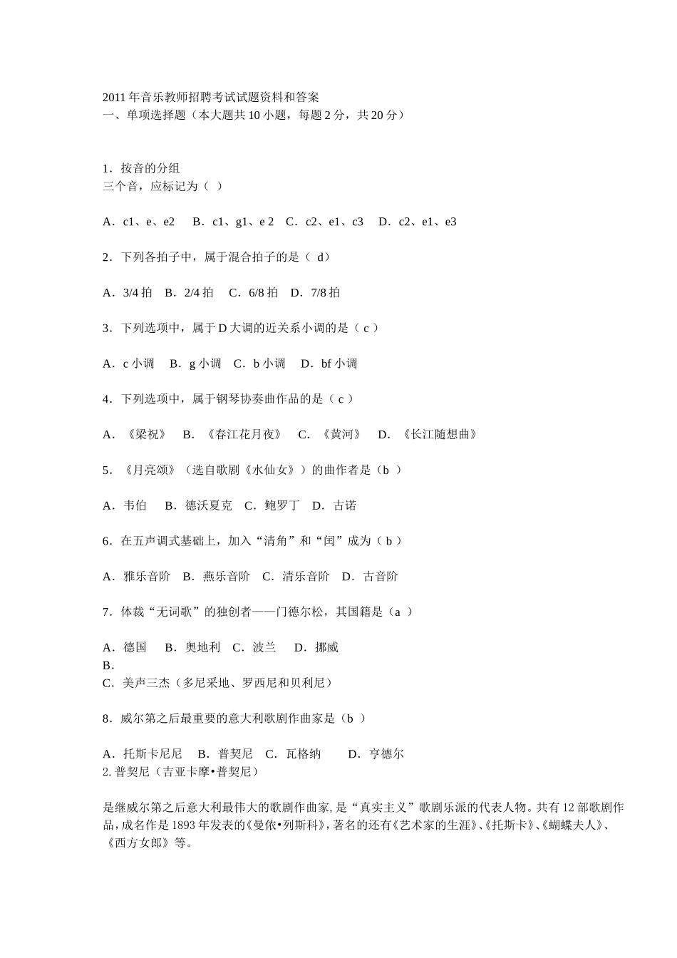 2011年音乐教师招聘考试试题资料和答案_第1页
