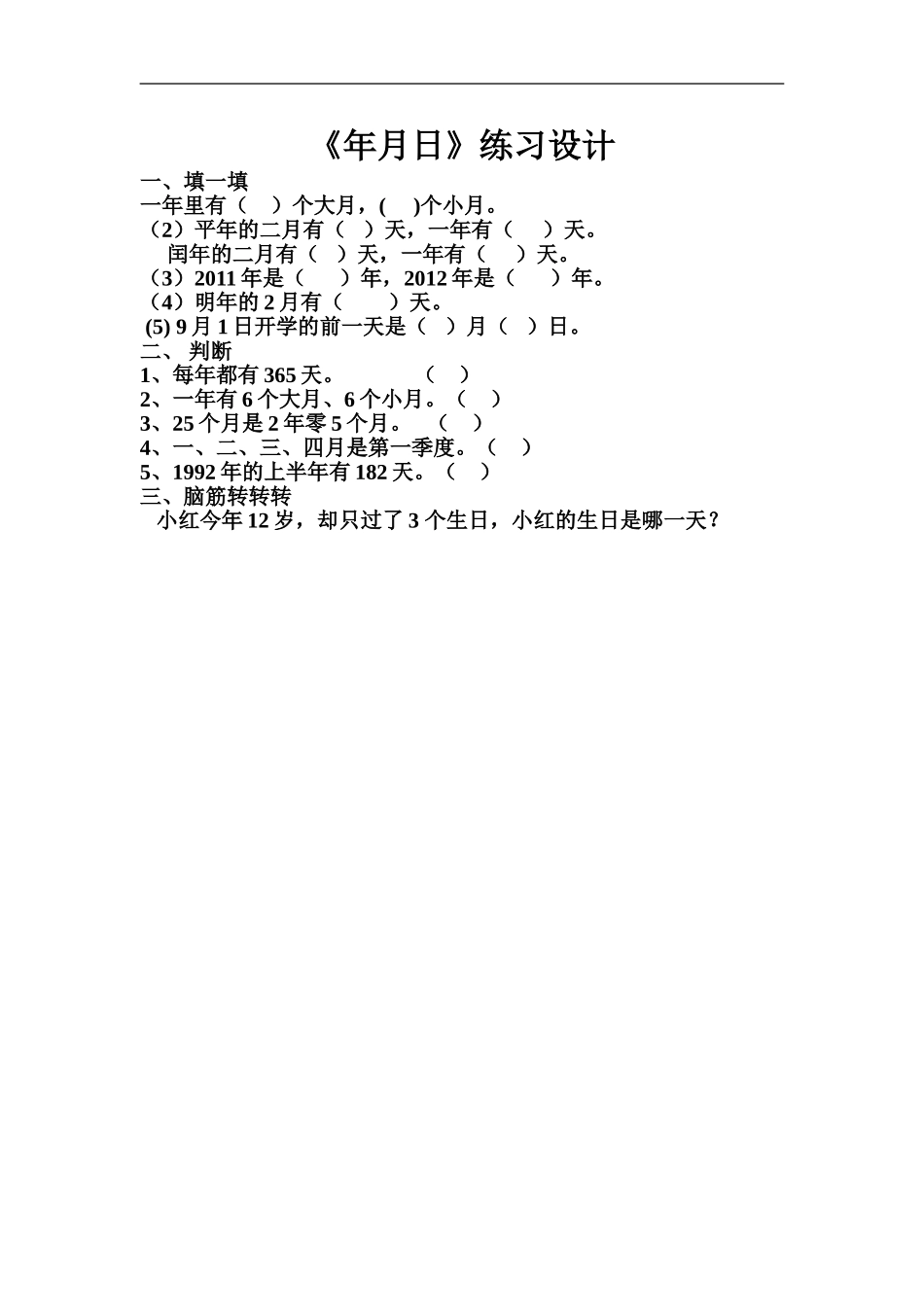 人教2011版小学数学三年级年月日练习设计_第1页