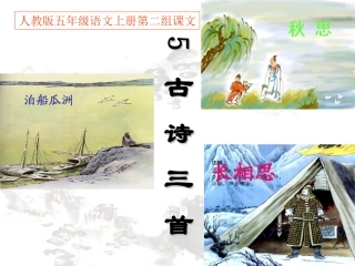 (课堂教学课件3)古诗词三首