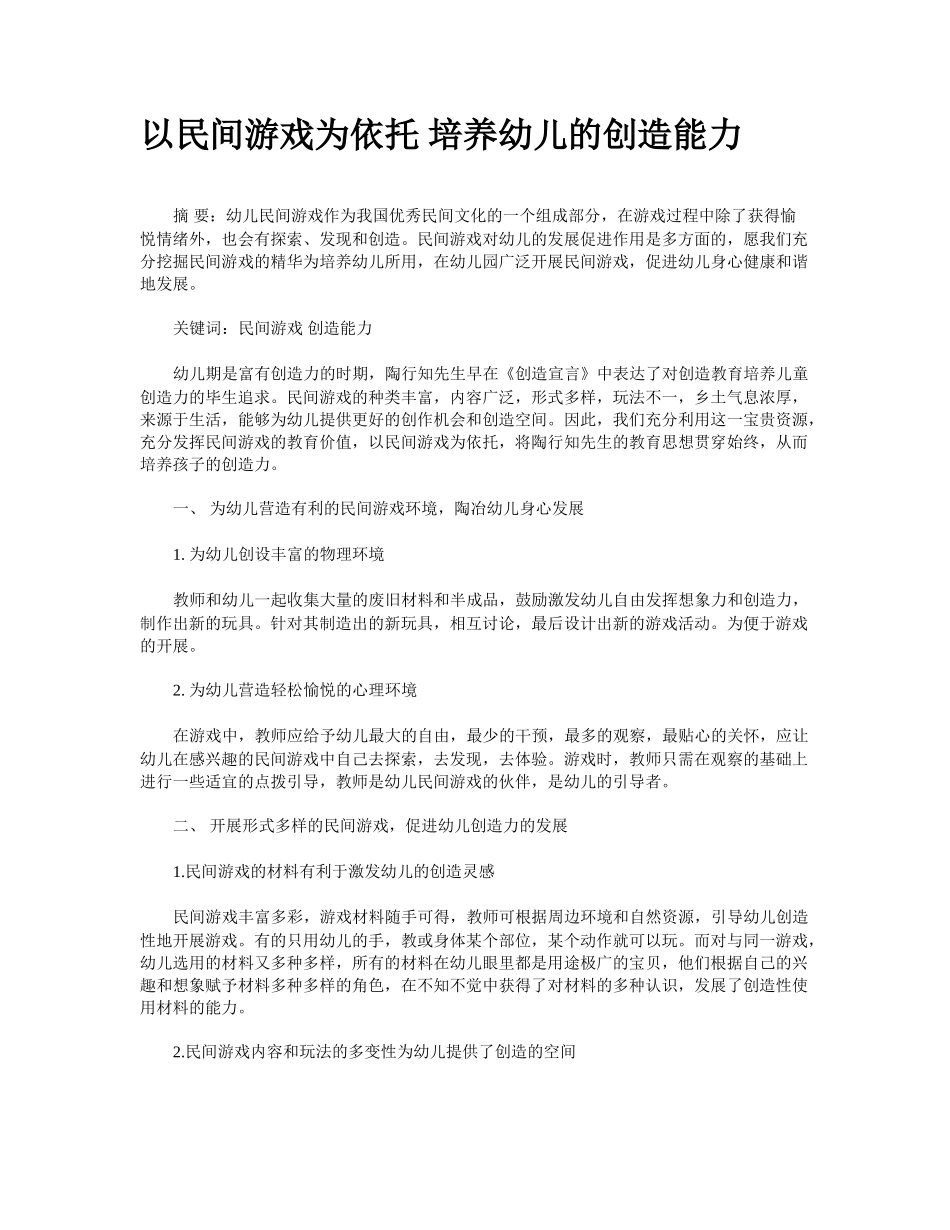以民间游戏为依托-培养幼儿的创造能力_第1页