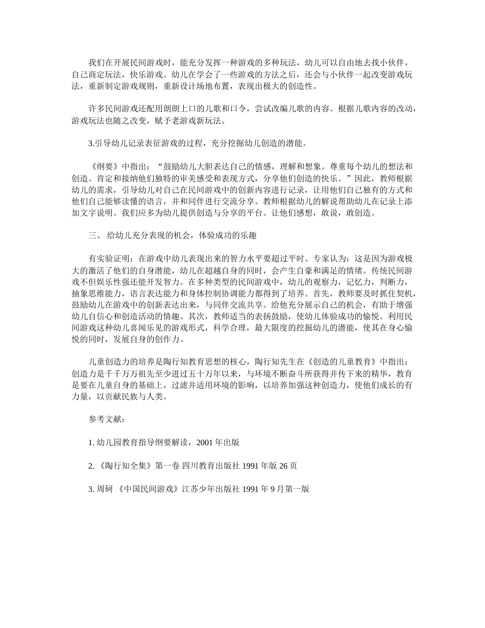 以民间游戏为依托-培养幼儿的创造能力_第2页