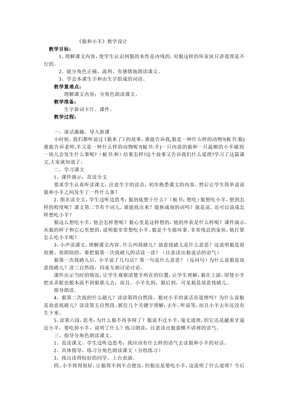 狼和小羊教学设计_第1页