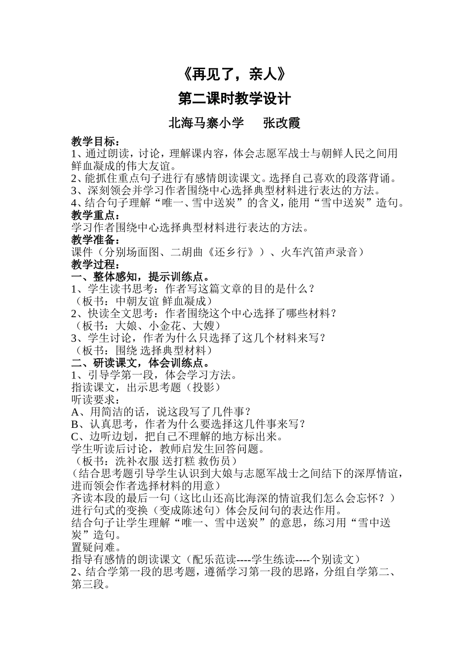 《再见了，亲人》教学设计_第1页