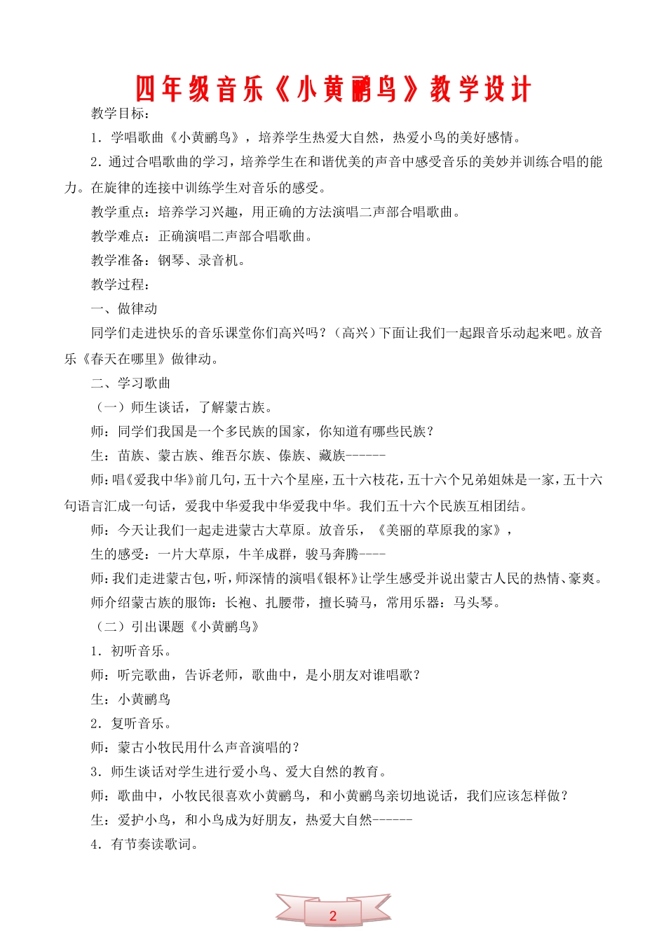 四年级音乐《小黄鹂鸟》教学设计_第1页