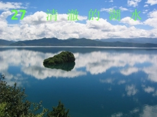 清澈的湖水()