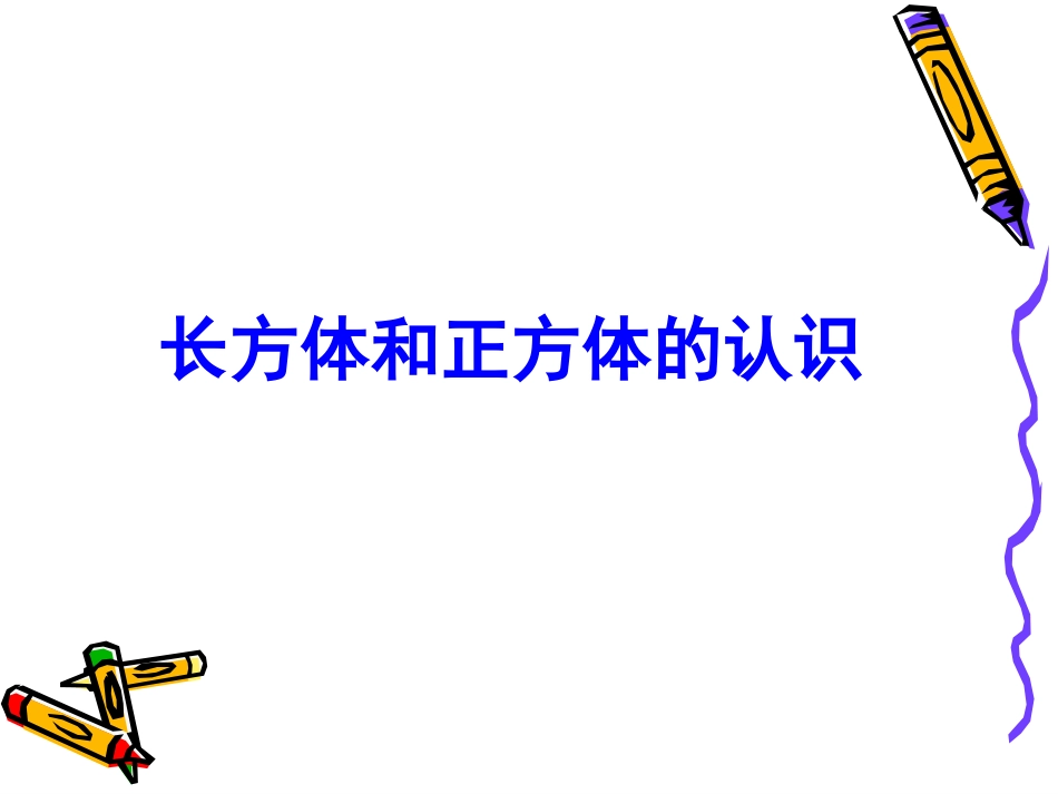 2.1长方体和正方体的认识_第1页