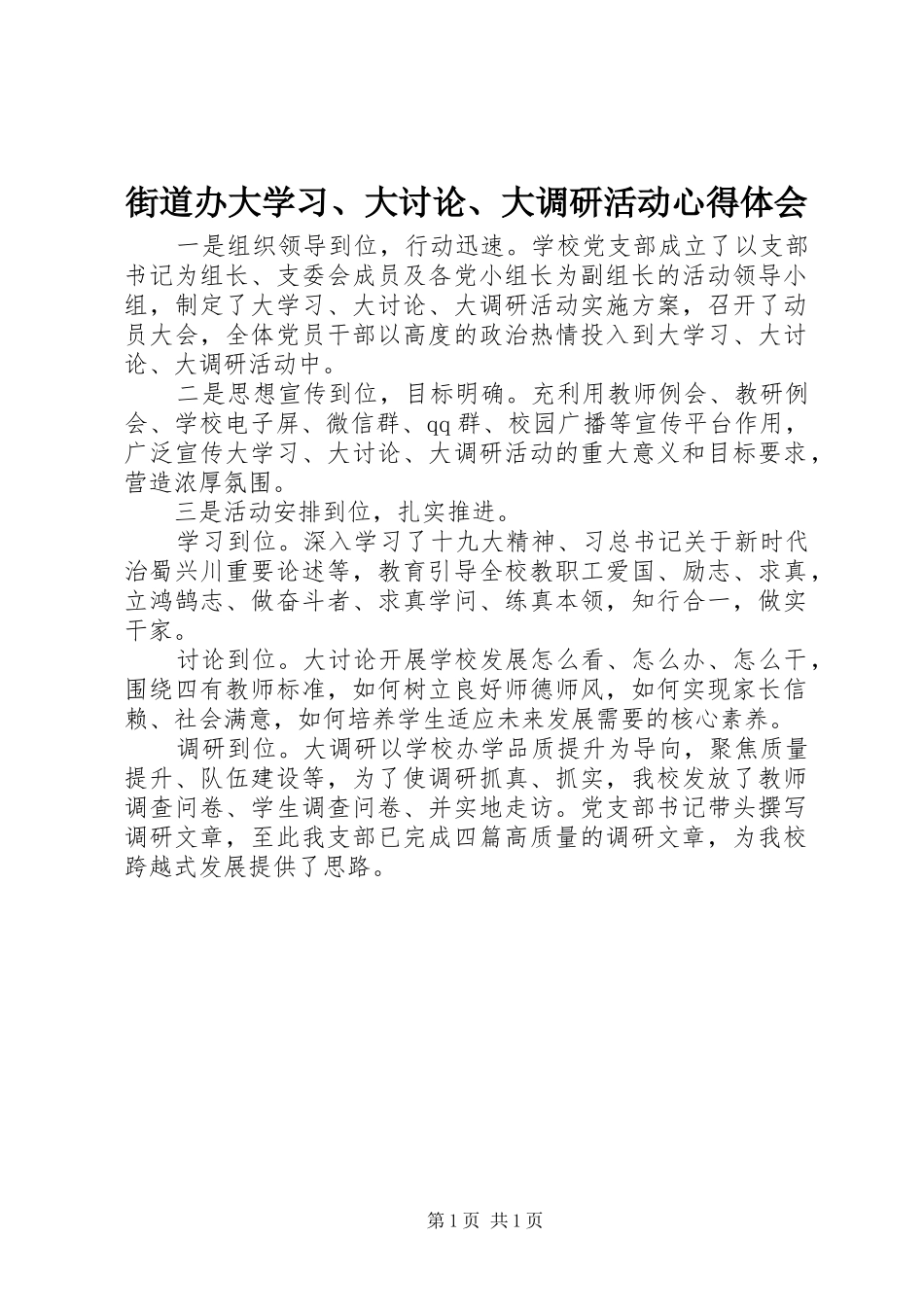 街道办大学习、大讨论、大调研活动心得体会_第1页
