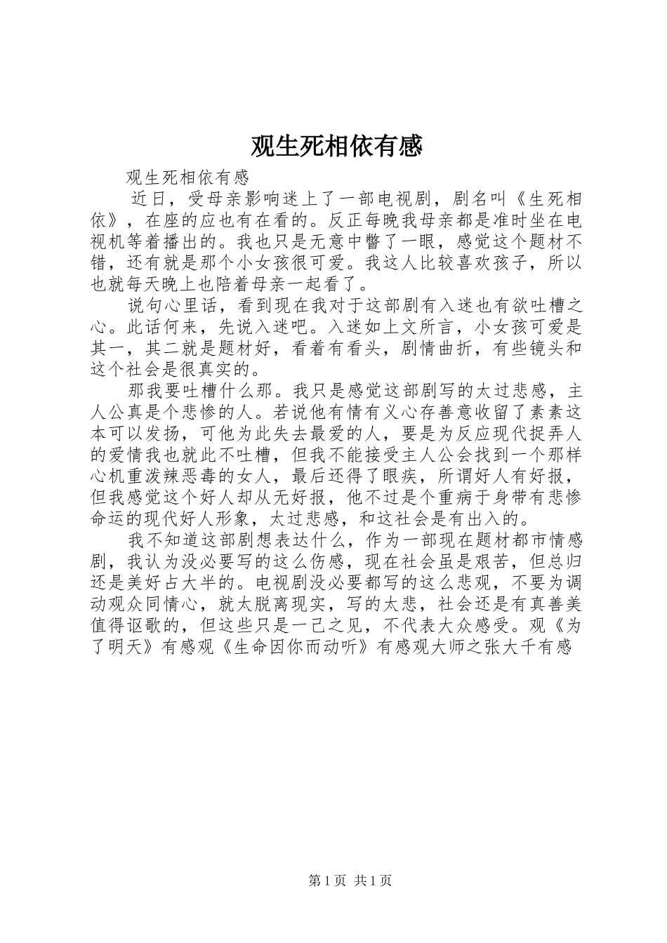 观生死相依有感_第1页