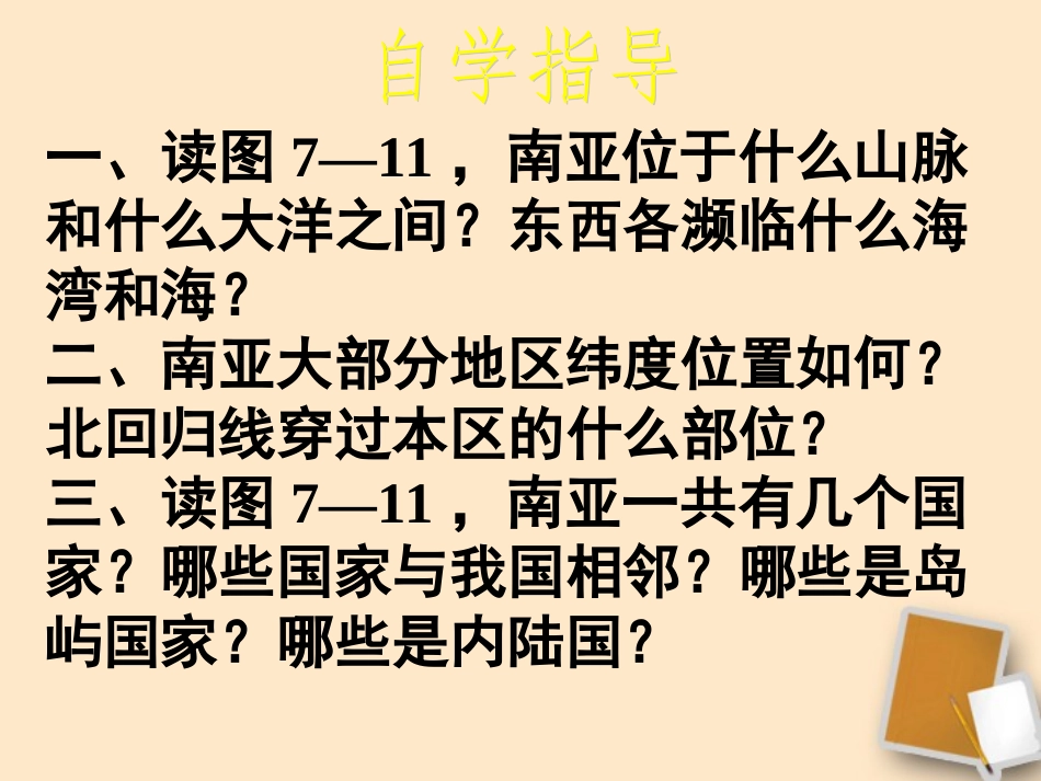 七年级地理下册-南亚课件9-湘教版_第3页