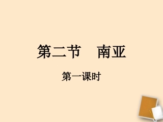 七年级地理下册-南亚课件9-湘教版