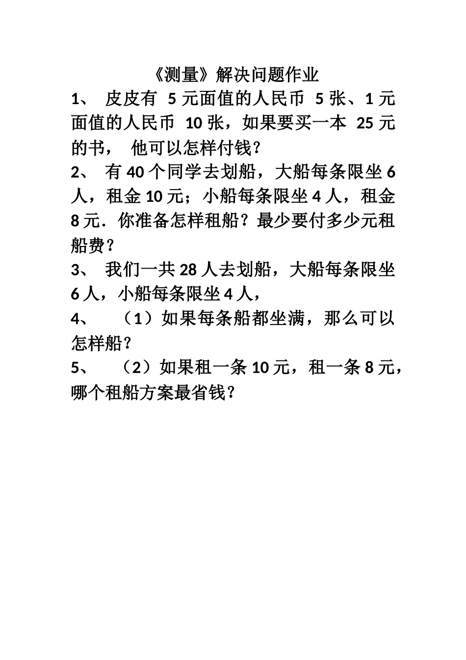 人教2011版小学数学三年级资料测量---解决问题_第1页