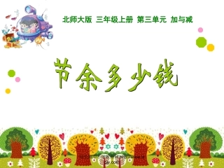 3节余多少钱